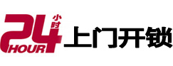 红山24小时锁行